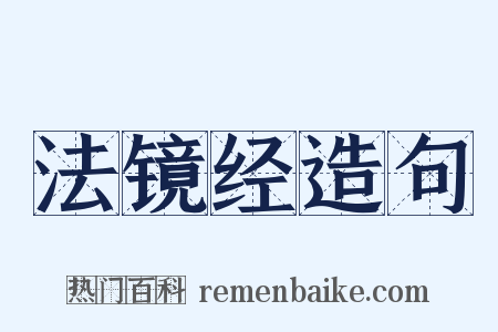 法镜经造句是什么意思的图片